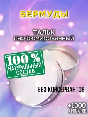 Бермуды - ароматизированный тальк для тела