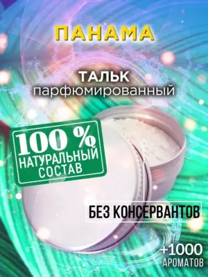 Панама - ароматизированный тальк для тела