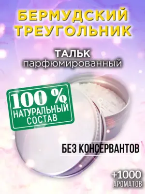 Бермудский треугольник - ароматизированный тальк для тела