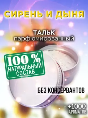 Сирень и дыня - ароматизированный тальк для тела