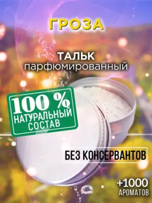 Гроза - ароматизированный тальк для тела