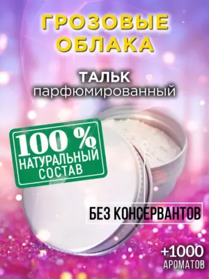 Грозовые облака - ароматизированный тальк для тела