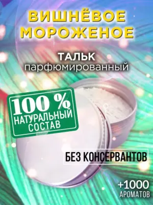 Вишнёвое мороженое - ароматизированный тальк для тела
