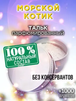 Морской котик - ароматизированный тальк для тела