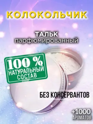 Колокольчик - ароматизированный тальк для тела