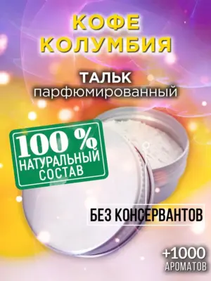 Кофе Колумбия - ароматизированный тальк для тела