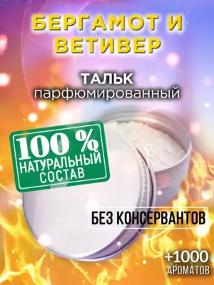 Бергамот и ветивер - ароматизированный тальк для тела