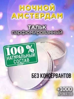 Ночной Амстердам - ароматизированный тальк для тела