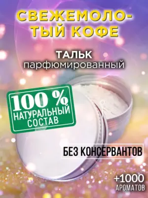 Свежемолотый кофе - ароматизированный тальк для тела