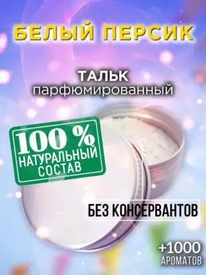 Белый персик - ароматизированный тальк для тела