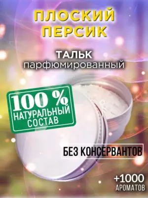 Плоский персик - ароматизированный тальк для тела