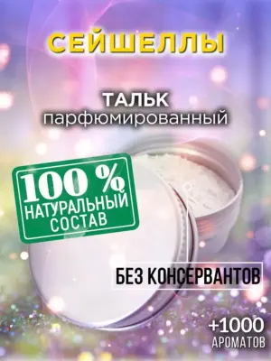 Сейшеллы - ароматизированный тальк для тела