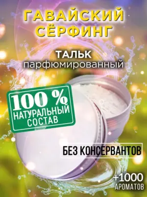 Гавайский сёрфинг - ароматизированный тальк для тела