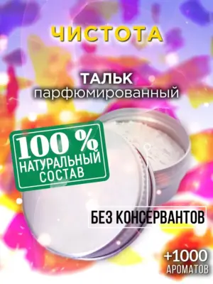 Чистота - ароматизированный тальк для тела