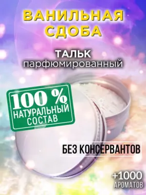 Ванильная сдоба - ароматизированный тальк для тела