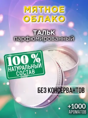 Мятное облако - ароматизированный тальк для тела