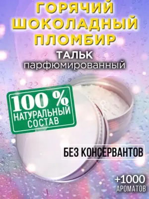 Горячий шоколадный пломбир - тальк для тела
