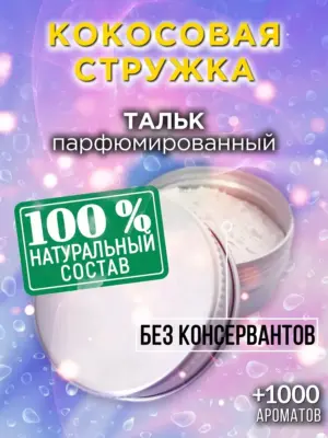 Кокосовая стружка - ароматизированный тальк для тела