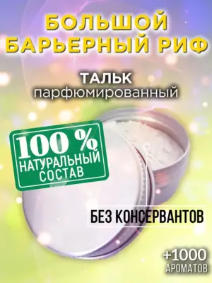 Большой барьерный риф - ароматизированный тальк для тела