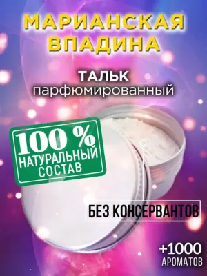 Марианская впадина - ароматизированный тальк для тела