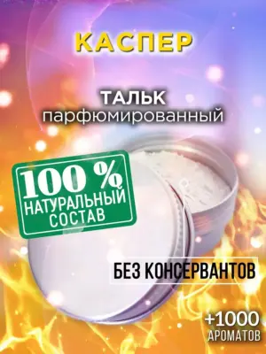 Каспер - ароматизированный тальк для тела