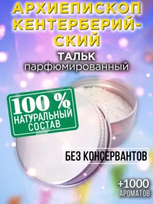 Архиепископ Кентерберийский - тальк для тела