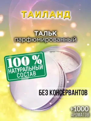 Таиланд - ароматизированный тальк для тела