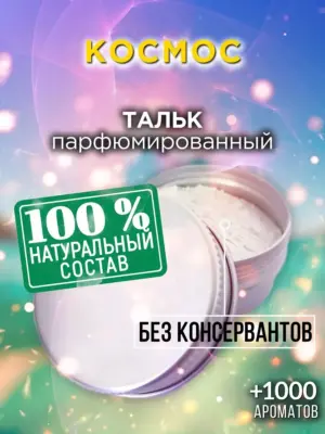 Космос - ароматизированный тальк для тела