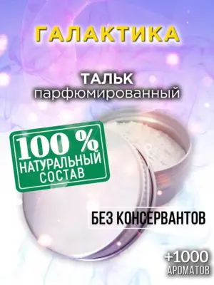 Галактика - ароматизированный тальк для тела