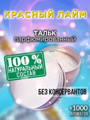 Красный лайм - ароматизированный тальк для тела