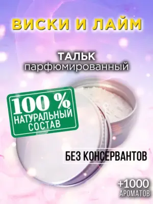 Виски и лайм - ароматизированный тальк для тела