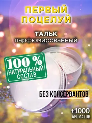 Первый поцелуй - ароматизированный тальк для тела