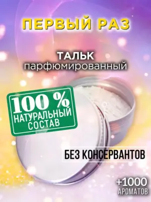 Первый раз - ароматизированный тальк для тела