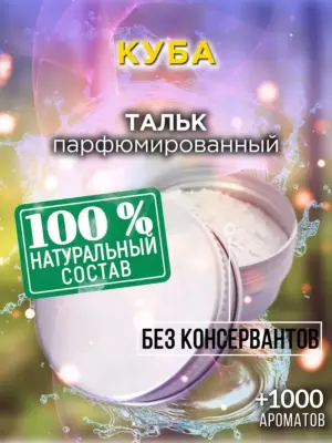 Куба - ароматизированный тальк для тела
