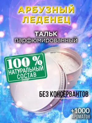 Арбузный леденец - ароматизированный тальк для тела
