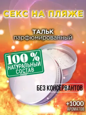 Секс на пляже - ароматизированный тальк для тела