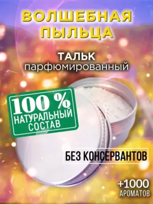 Волшебная пыльца - ароматизированный тальк для тела