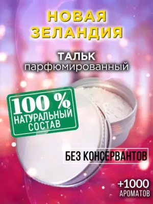 Новая Зеландия - ароматизированный тальк для тела
