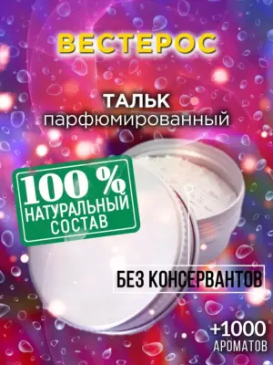 Вестерос - ароматизированный тальк для тела