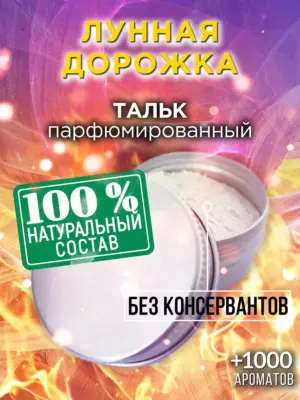Лунная дорожка - ароматизированный тальк для тела