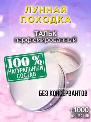 Лунная походка - ароматизированный тальк для тела