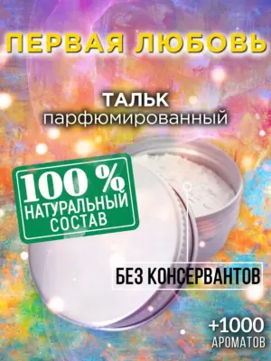 Первая любовь - ароматизированный тальк для тела