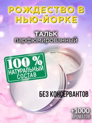 Рождество в Нью-Йорке - ароматизированный тальк для тела