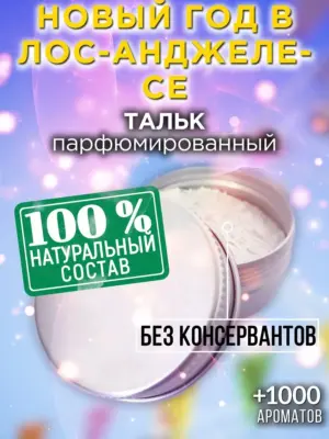 Новый год в Лос-Анджелесе - ароматизированный тальк для тела