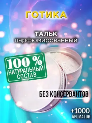 Готика - ароматизированный тальк для тела