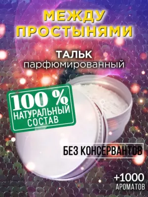 Между простынями - ароматизированный тальк для тела