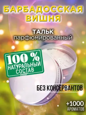 Барбадосская вишня - ароматизированный тальк для тела