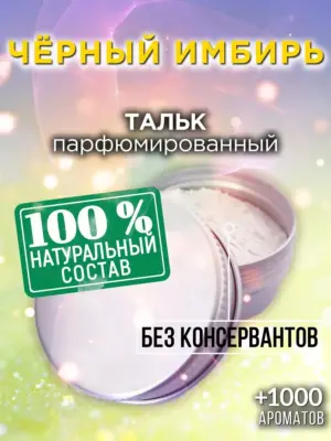 Чёрный имбирь - ароматизированный тальк для тела