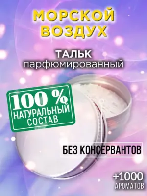 Морской воздух - ароматизированный тальк для тела