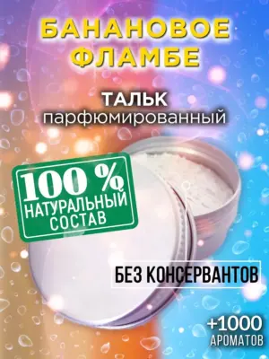 Банановое фламбе - ароматизированный тальк для тела